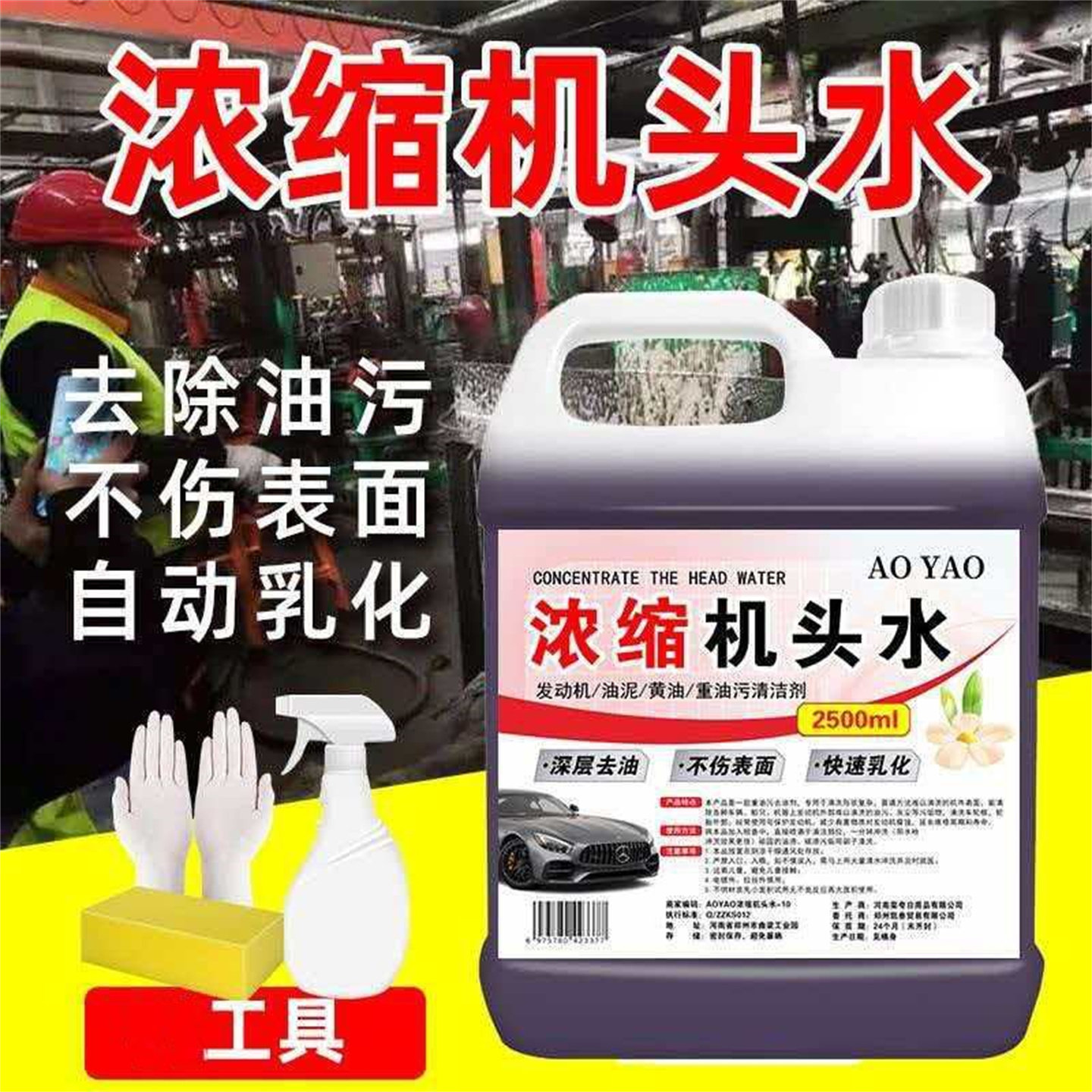 强效浓缩机头水汽车发动机舱外部