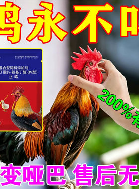鸡不打鸣的药阉鸡不再乱叫专用剂