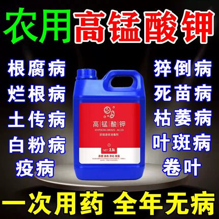 高锰酸钾农用土壤杀菌消毒专用溶液种植果蔬植物抗菌防根腐猝倒病