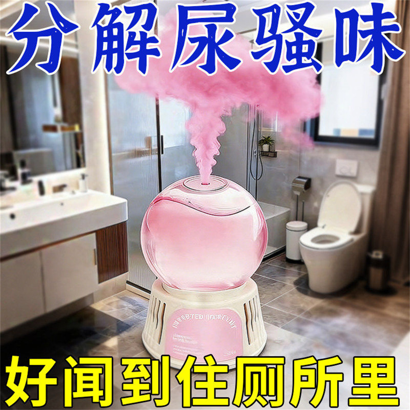 【德国专研】厕所香一年卫生间除臭神器去异味香薰持久留香护洗袋