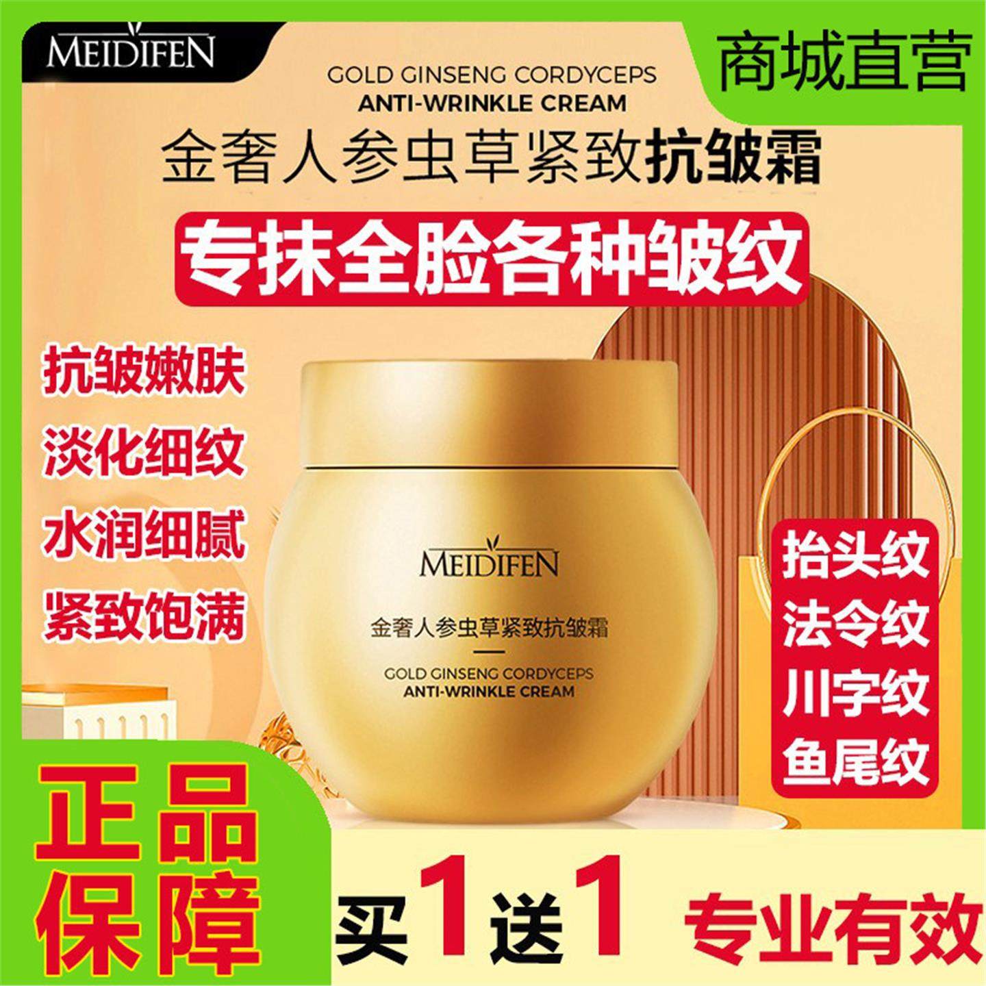 人参虫草紧致抗皱面霜提拉