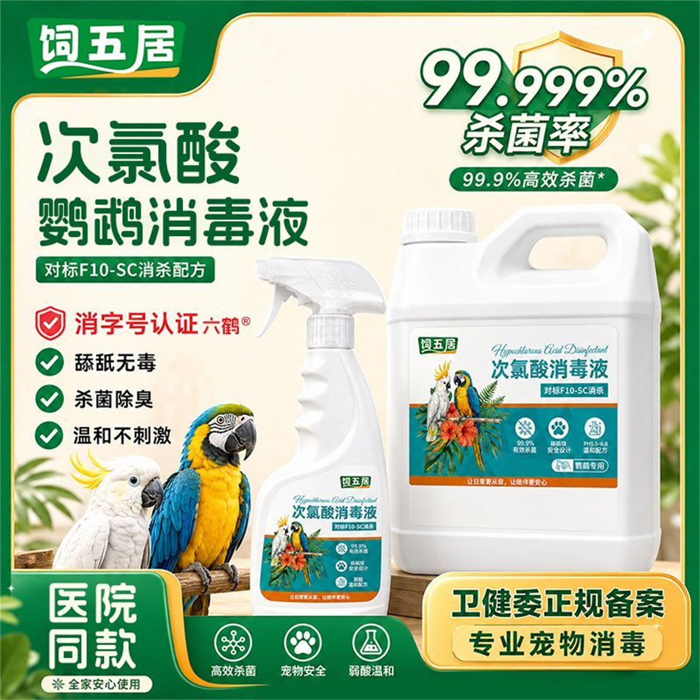饲五居鹦鹉消毒喷雾次氯酸消毒液
