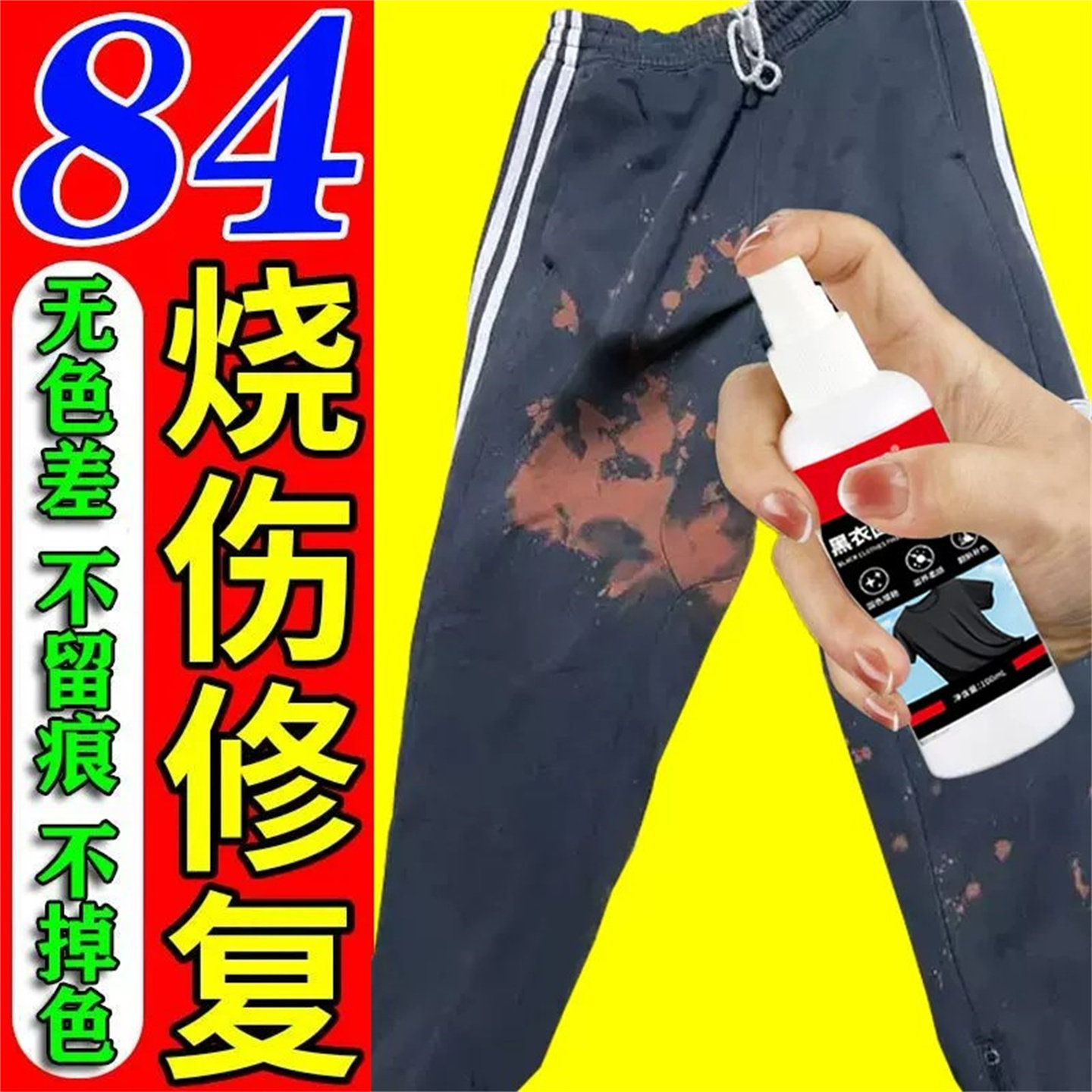 84烧伤衣服修复还原剂补色液颜色