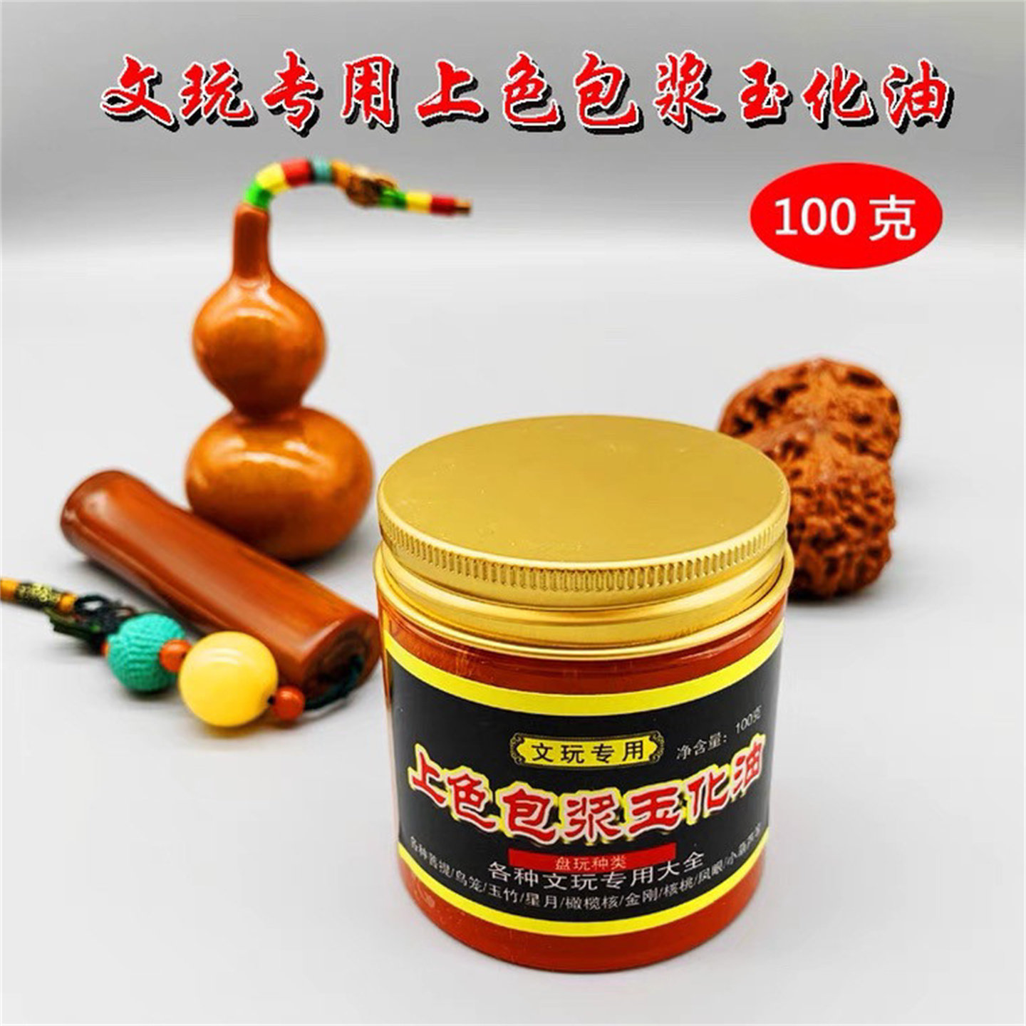 文玩玉化油葫芦快速上色包浆油核