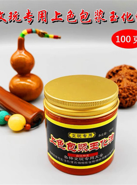 文玩玉化油葫芦快速上色包浆油核