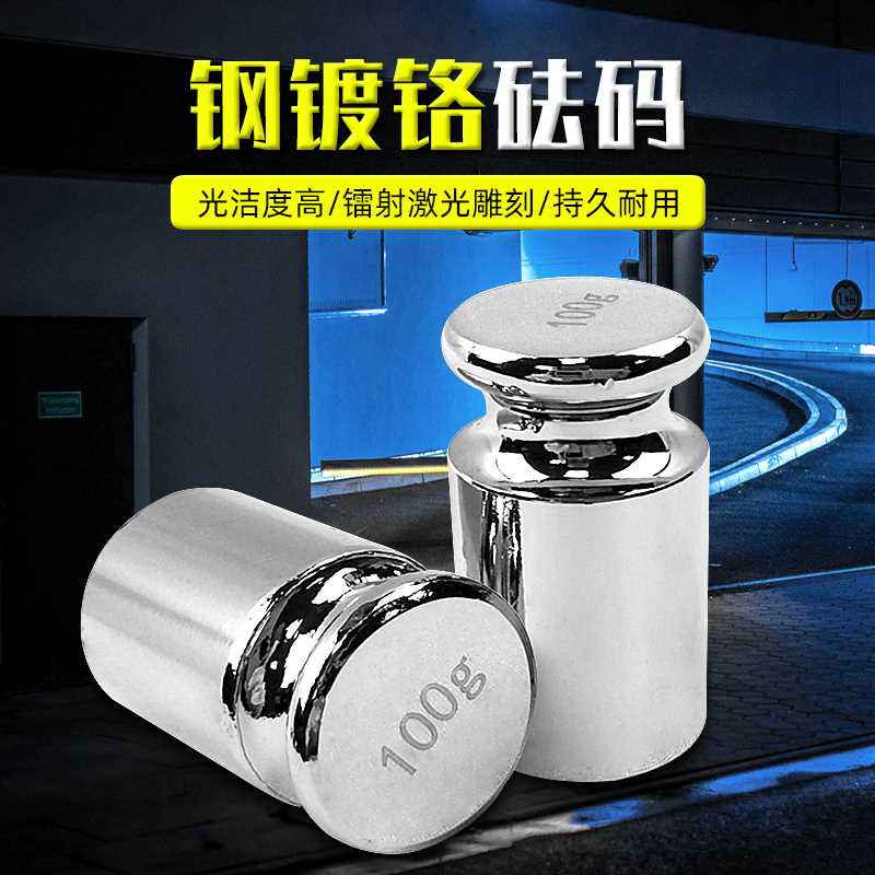 。单盘个镀铬砝码校准砝码实验架电子秤天平标准砝码秤砣