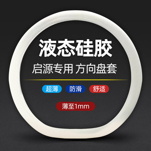 好货长安启源A07/A05/Q05硅胶方向盘套超薄防滑D型车把套车内装饰