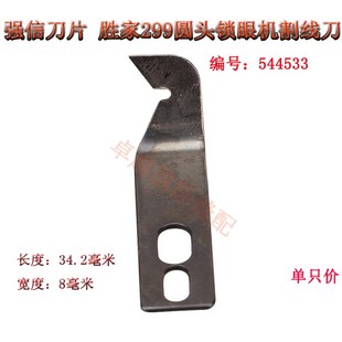 强信刀片割线刀片胜家圆头锁眼机299割线刀片544533 凤眼机切刀片