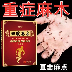 四肢麻木贴手脚发麻手臂酸胀脚趾腿麻抽筋颈椎压迫酸痛止麻专用HN
