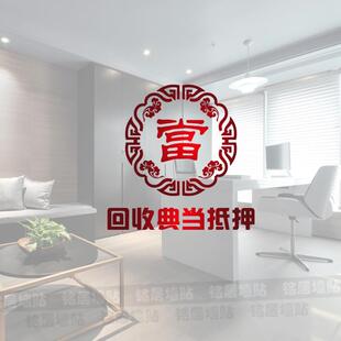 极速回收典当抵押贴纸当铺玻璃门贴当字典当行广告字文化装饰品贴