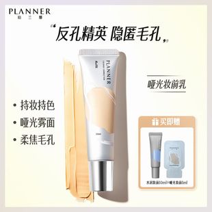 珀兰娜planner旗舰店 珀兰娜PLANNER妆前乳隔离隐匿毛孔打底面部