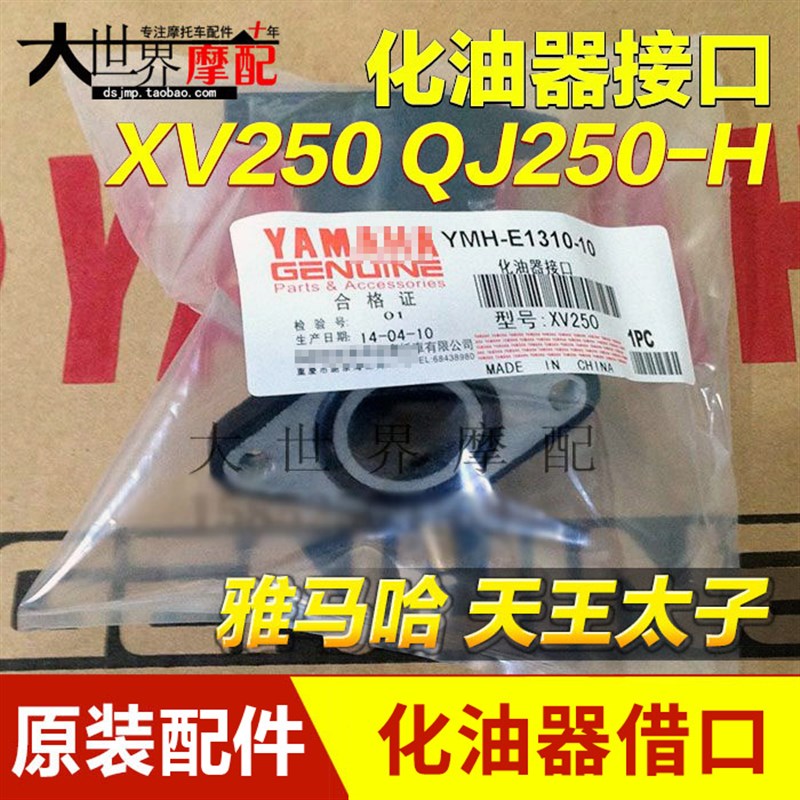 雅马哈天王太子250 XV250 XV125 QJ250-H 化油器接口 接头 三通