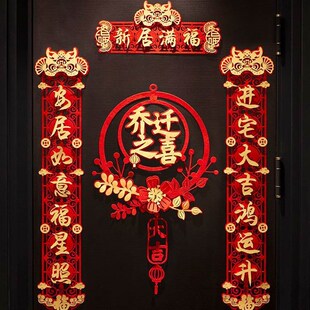 新屋入伙对联住新房入火搬新家绒面镂空搬迁楼房公寓楼乔迁大尺寸