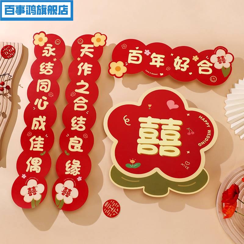 婚房对联布置结婚用品大全婚礼女方卧室房门联喜联大门喜字贴装饰