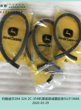 SU313666迪尔324 2C-354 284机罩底部胶条约翰拖拉机原厂配件包邮