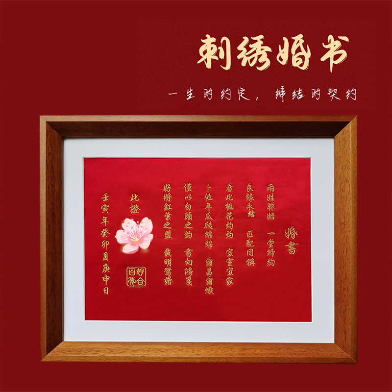 民国婚书刺绣婚书订婚送日子聘书中国风定制结婚礼物相框定亲礼品
