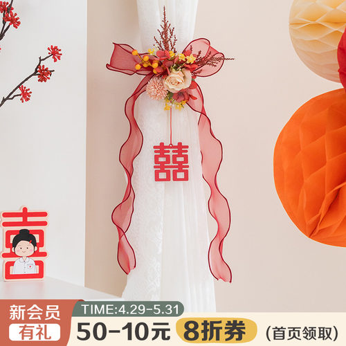 好货阿楹 新婚喜字婚礼婚房布置蝴蝶结窗帘绑带结婚装饰婚庆轻奢