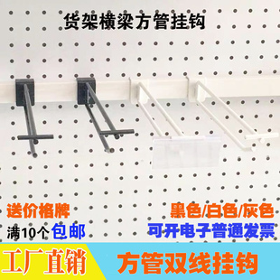 卡方管双线挂钩超市货架商场横梁杆手机配件文具店黑白烤漆展示钩