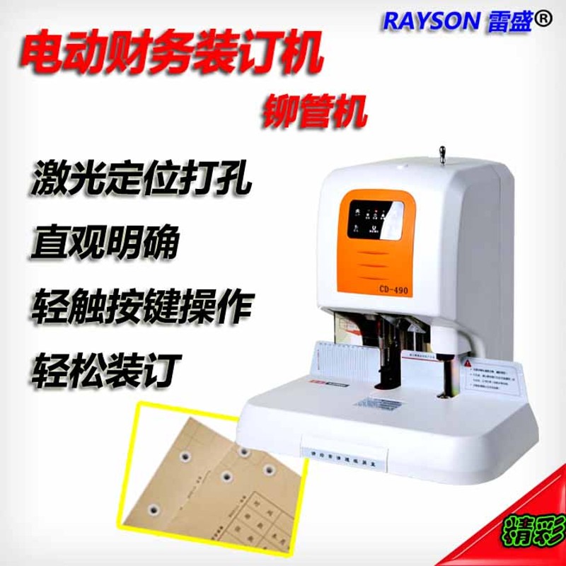 雷盛CD-490 财务装订机 激光定位打孔财务凭证装订机 铆管机