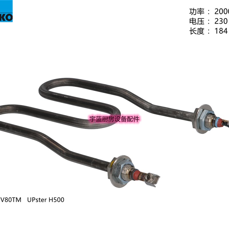 迈科MEIKO配件揭盖式洗碗机DV80TM/ H500洗涤加热丝2KW加热管