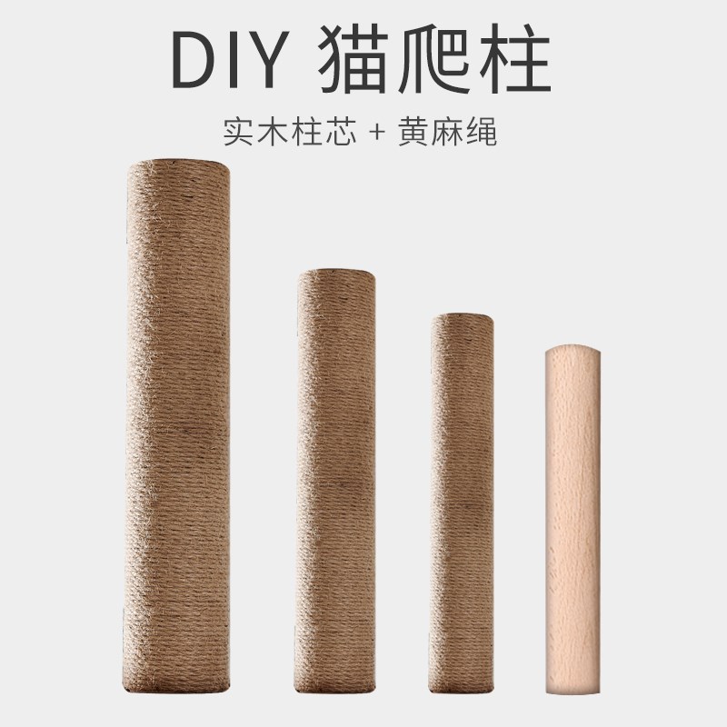 diy猫爬架柱子猫爬架替换柱实木猫抓柱麻绳自制通天柱材料磨爪