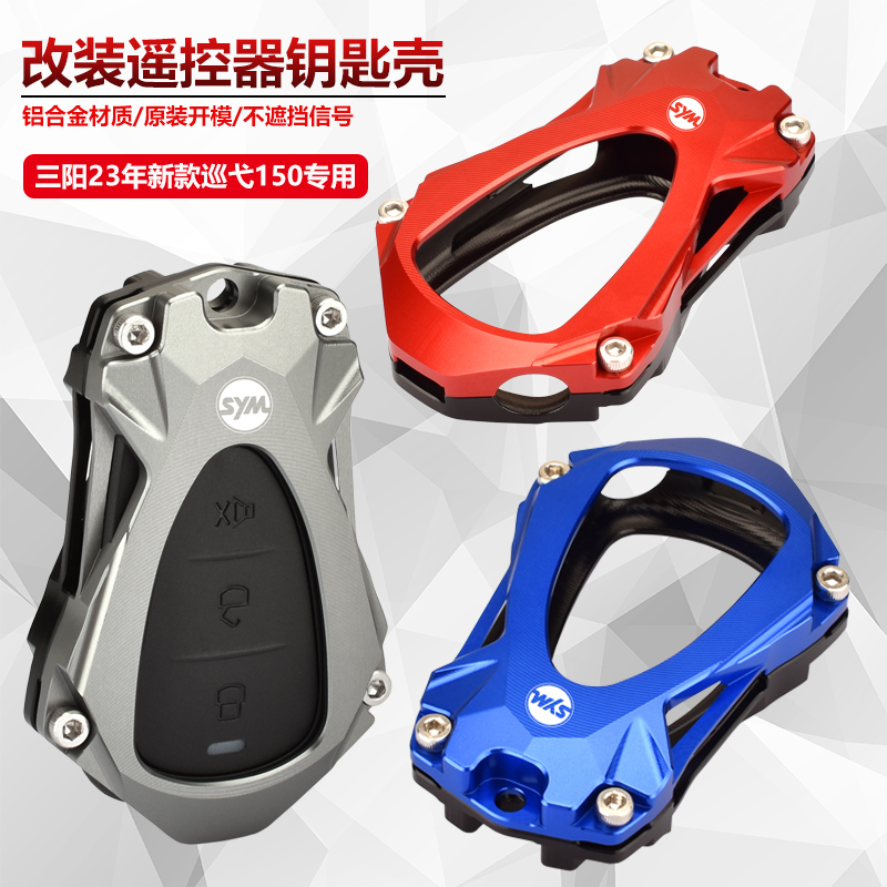 适用三阳新款巡弋150 2023年改装改装遥控保护壳感应钥匙装饰套罩