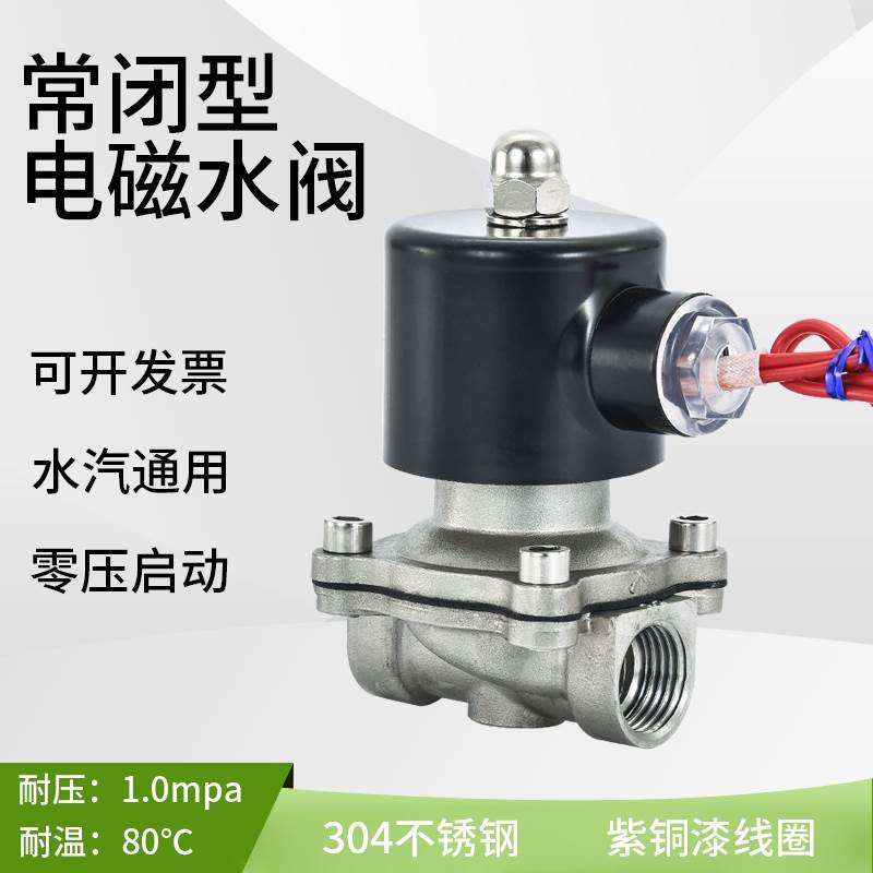 2W常闭电磁水阀AC220V不锈钢304管道DC24V开关控制气阀4/6分/1寸