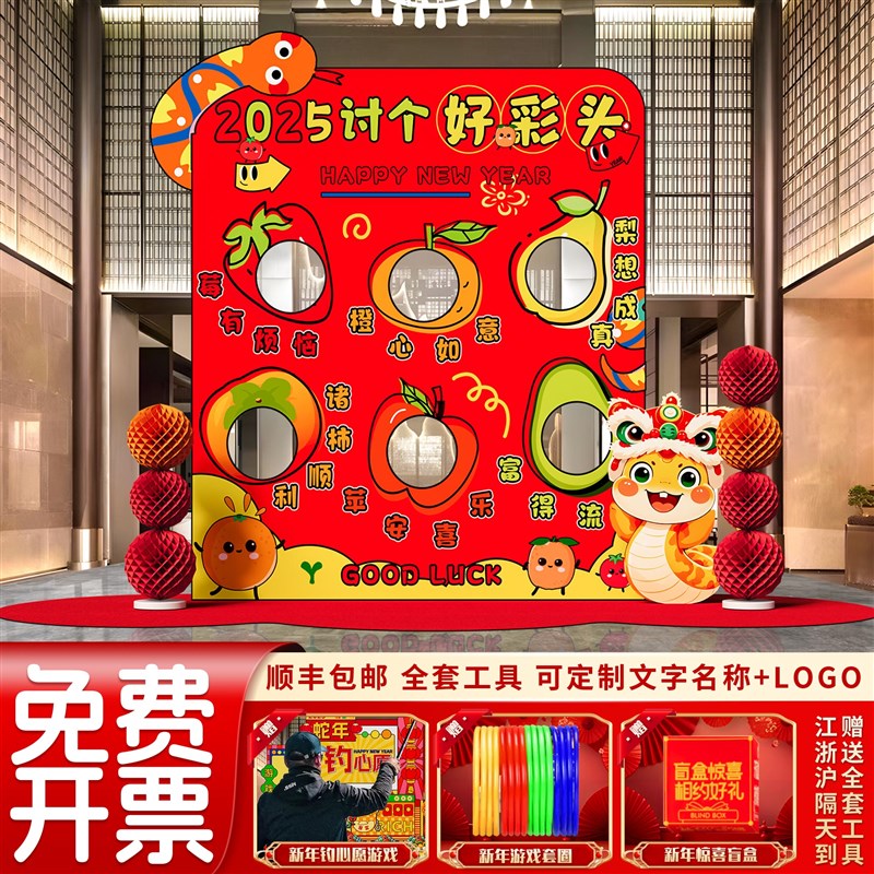好货2025年会现场布置公司商场新年氛围装饰道具扔沙包游戏kt板背