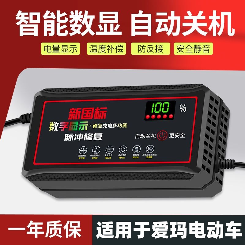 数显断电适用于爱玛电动车电瓶充电器48V12AH60V20A72v30原正装品