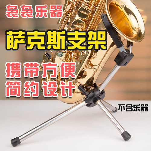 极速降e调中音降b调次中音萨克斯专用支架架子可折叠立式家用便携