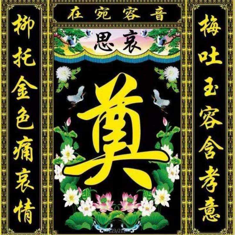 殡葬用品 灵堂布 彩绘灵堂布背景布灵堂布置挽联白事对联厂家直销