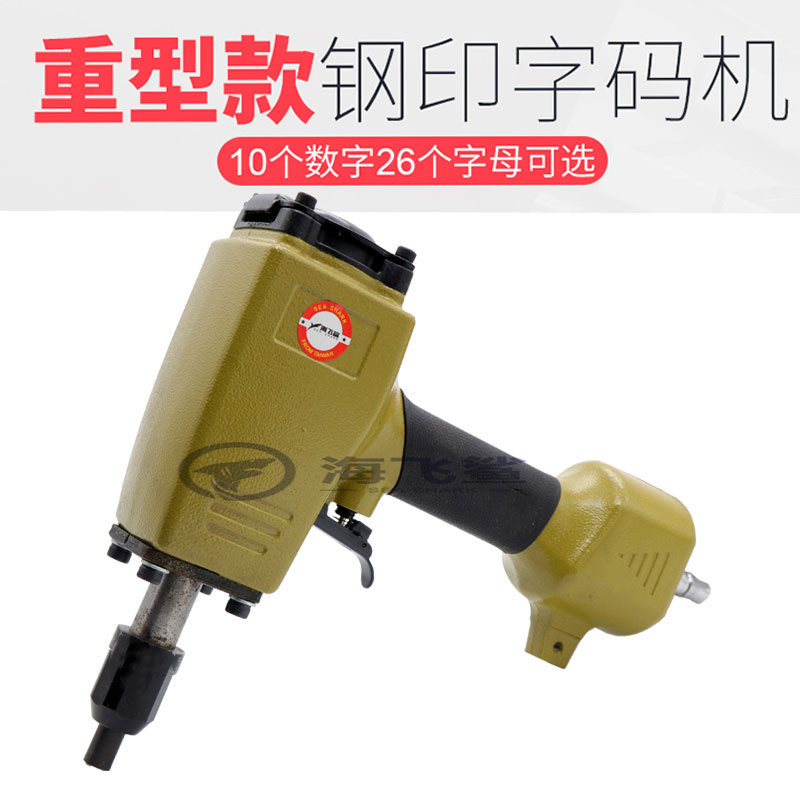 气动钢字码钢印机冲字钢板打字码号码数字英文打码机刻字机打码机