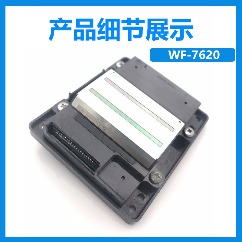极速EPSON 爱普生原装拆机 WF7620 7111 7611 7610打印头  WF7621
