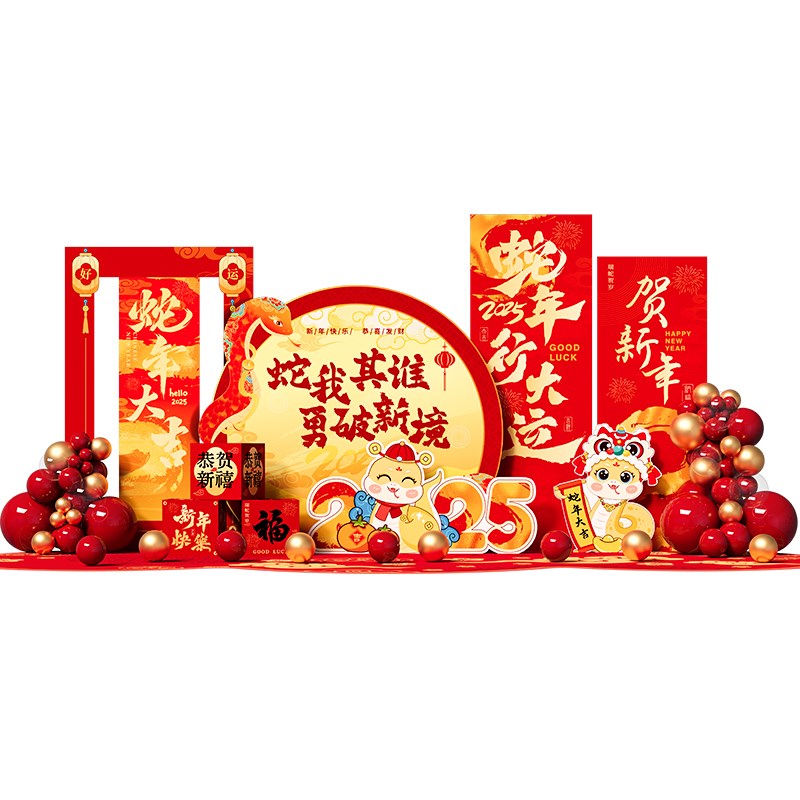 好货公司年会现场布置职场新年元旦2025蛇年春节氛围装饰道具气球