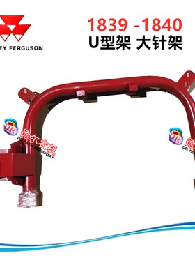 极速爱科 福格森MF1839 MF1840打捆机大针架 U型架  打捆机配件