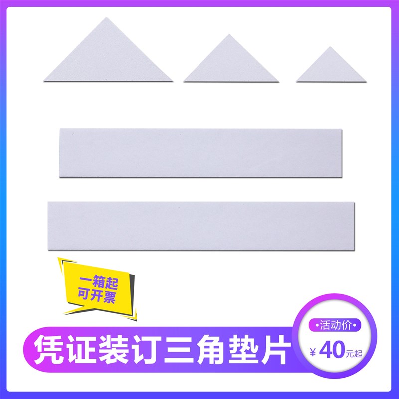 凭证装订神器三角垫片纸纯白板垫三角板垫脚会计财务辅助长方形A4