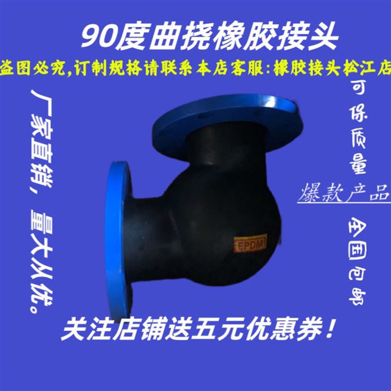 好货90度可曲挠橡胶软接头/Q90度弯头法兰橡胶接头 水泵接头 软