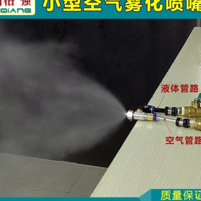好货304不锈钢小型空气雾化喷嘴 体积小耗气低二流体气液混合雾化
