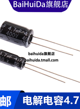 直插电解电容4.7UF 50V 400V伏 体积5x11mm 8*12mm 耐温105度 20%