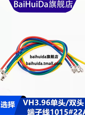 VH 3.96mm电子线连接线 不插壳端子线 VH单头双头 1015#22AWG铜线