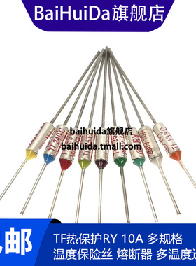 RY金属温度保险丝熔断器 10A TF65度至285度电饭煲压力锅家用电器