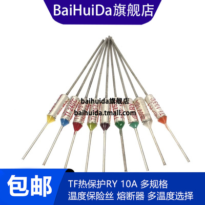 RY金属温度保险丝熔断器 10A TF65度至285度电饭煲压力锅家用电器