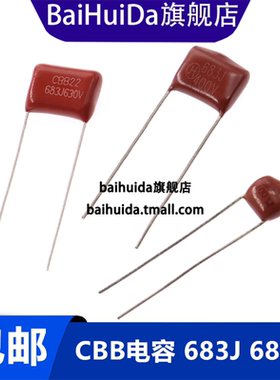 CBB电容 683J 68NF薄膜电容0.068uf 100v 400v 630V伏 金属膜电容
