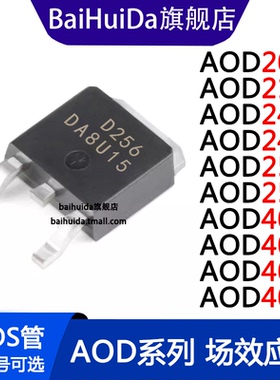 AOD256 206 210 240 242 254 403 404 405 406 TO-252 场效应管