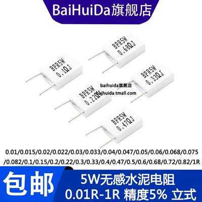 5W无感水泥电阻 0.01R 0.15 0.2 0.22 0.25 0.03 0.33 0.47 0.5R