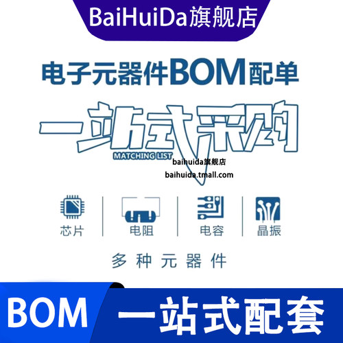 电子元器件配单芯片二三极管电容电阻单片机报价一站式bom表配套