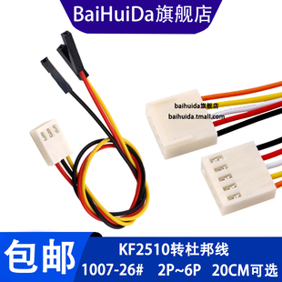 KF2510转杜邦线2.54mm间距转接线电子线连接线端子线2P3P4P5P6P