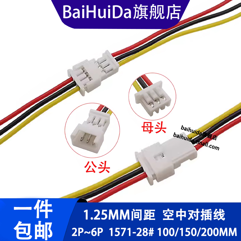 1.25对插电子线公头母头电子线