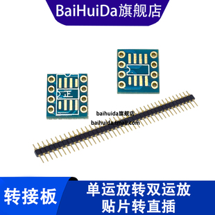 单运放双运放贴片转直插 单运放转直插/双运放  SOP8转DIP8转接板