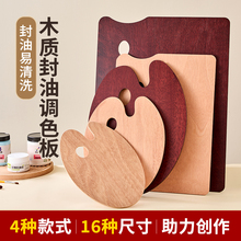 封油调色板丙烯油画美术生专用国画水粉水彩木制调色盘实木质儿童油画颜料大号盘子手工便携调色用品双面画盘